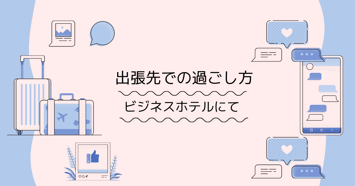 【ビジネスマン必携!】出張先のビジネスホテルで使えるアイテム – なべ通
